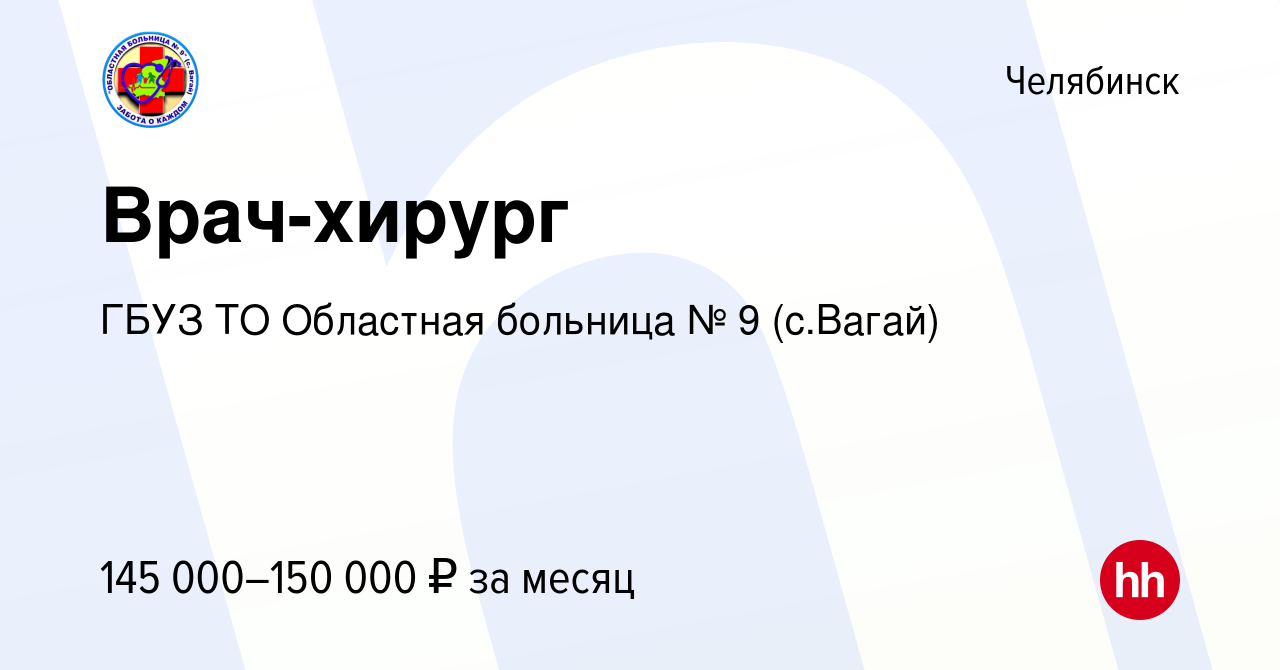 Вакансия Врач-хирург в Челябинске, работа в компании ГБУЗ ТО Областная  больница № 9 (с.Вагай)