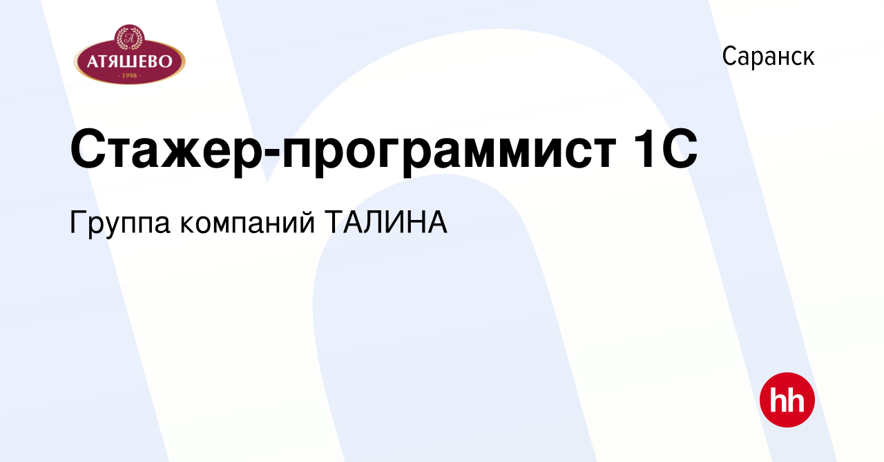 Вакансия Стажер-программист 1С в Саранске, работа в компании Группа  компаний ТАЛИНА