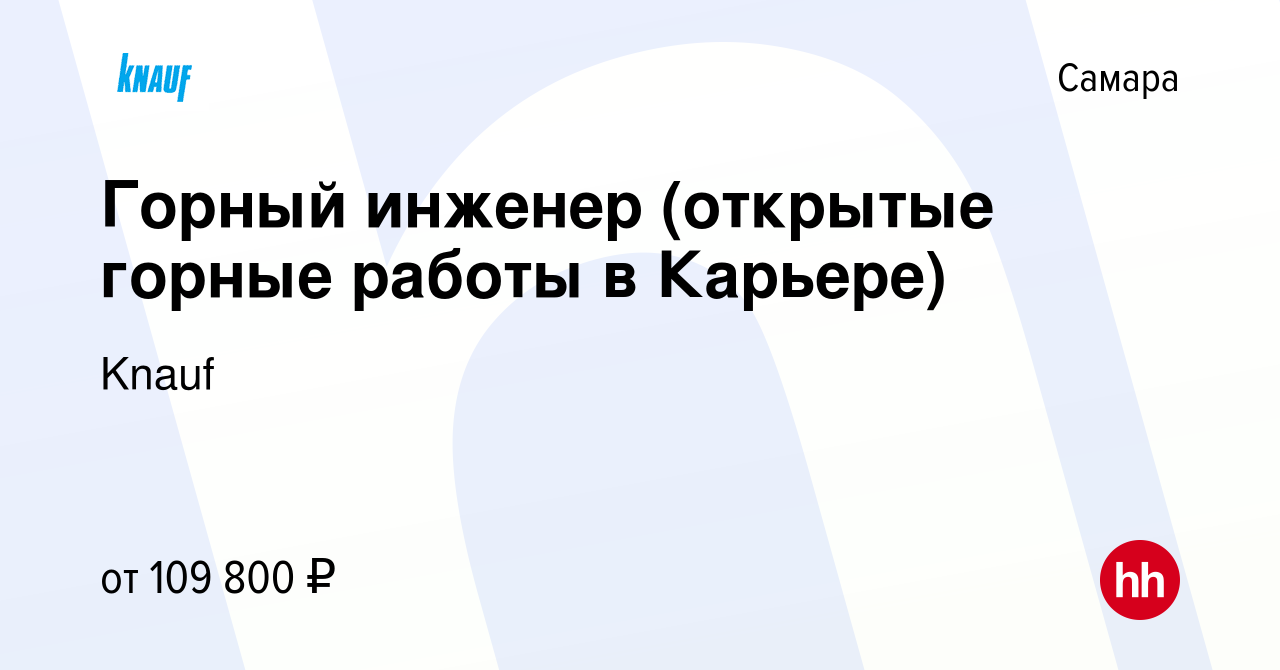 Вакансия Горный инженер (открытые горные работы в Карьере) в Самаре, работа  в компании Knauf