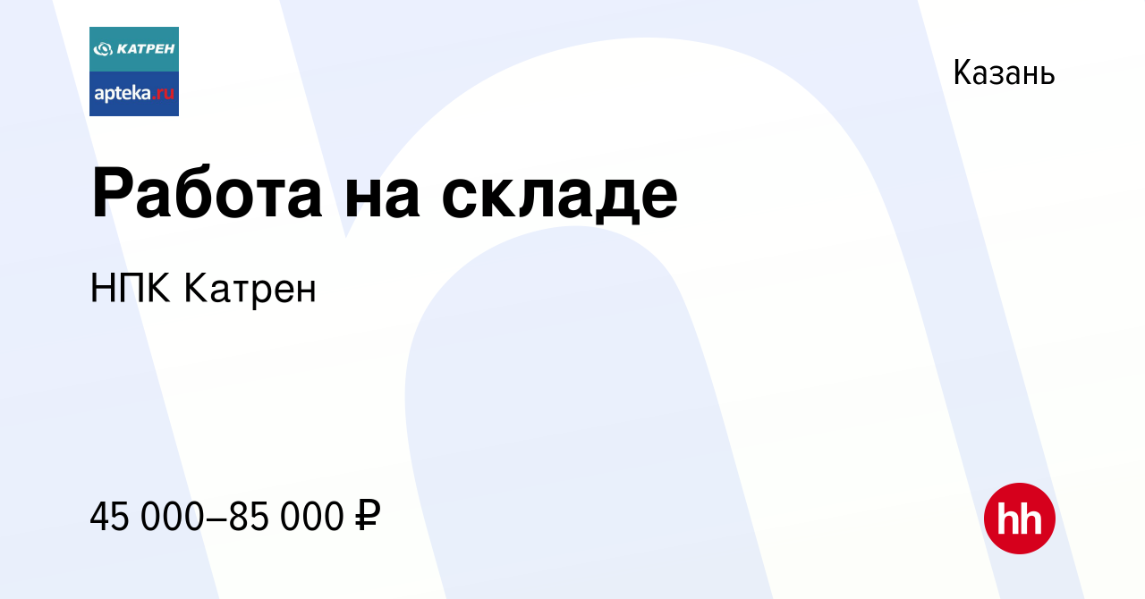 Вакансия Работа на складе в Казани, работа в компании Катрен НПК (вакансия  в архиве c 14 мая 2024)