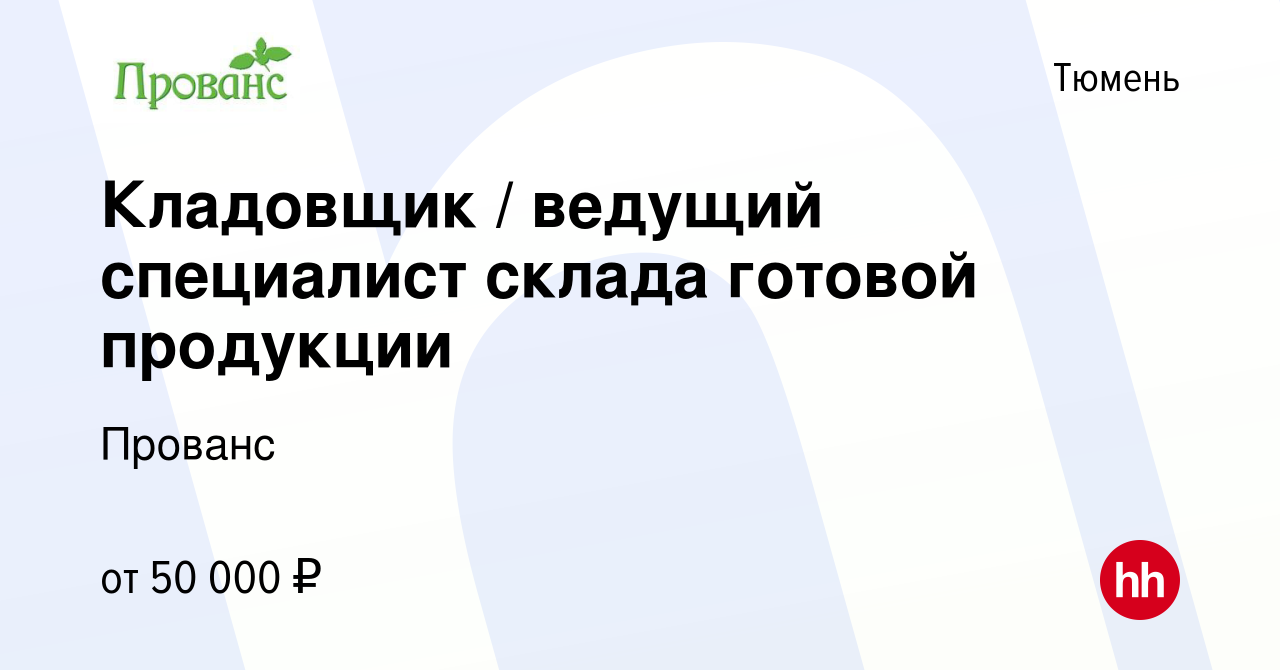 Вакансия Кладовщик / ведущий специалист склада готовой продукции в Тюмени,  работа в компании Прованс