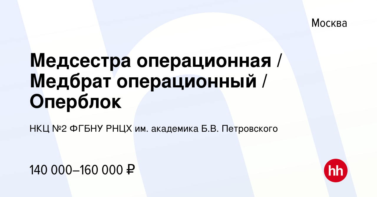 Вакансия Медсестра операционная / Медбрат операционный / Оперблок в Москве,  работа в компании НКЦ №2 ФГБНУ РНЦХ им. академика Б.В. Петровского