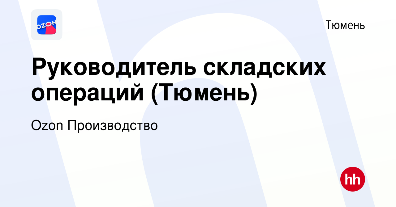 Вакансия Руководитель складских операций (Тюмень) в Тюмени, работа в  компании Ozon Производство