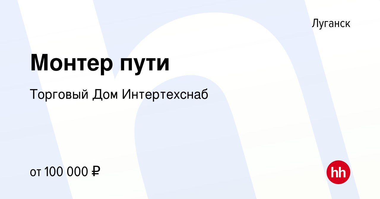 Вакансия Монтер пути в Луганске, работа в компании Торговый Дом Интертехснаб