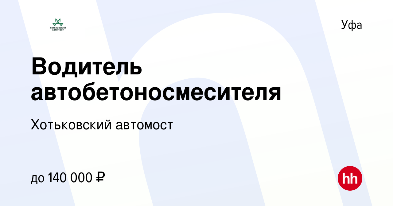 Вакансия Водитель автобетоносмесителя в Уфе, работа в компании Хотьковский  автомост