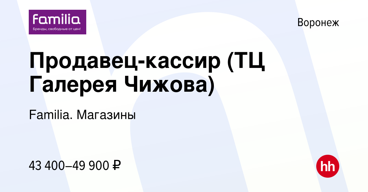 Вакансия Продавец-кассир (ТЦ Галерея Чижова) в Воронеже, работа в компании  Familia. Магазины