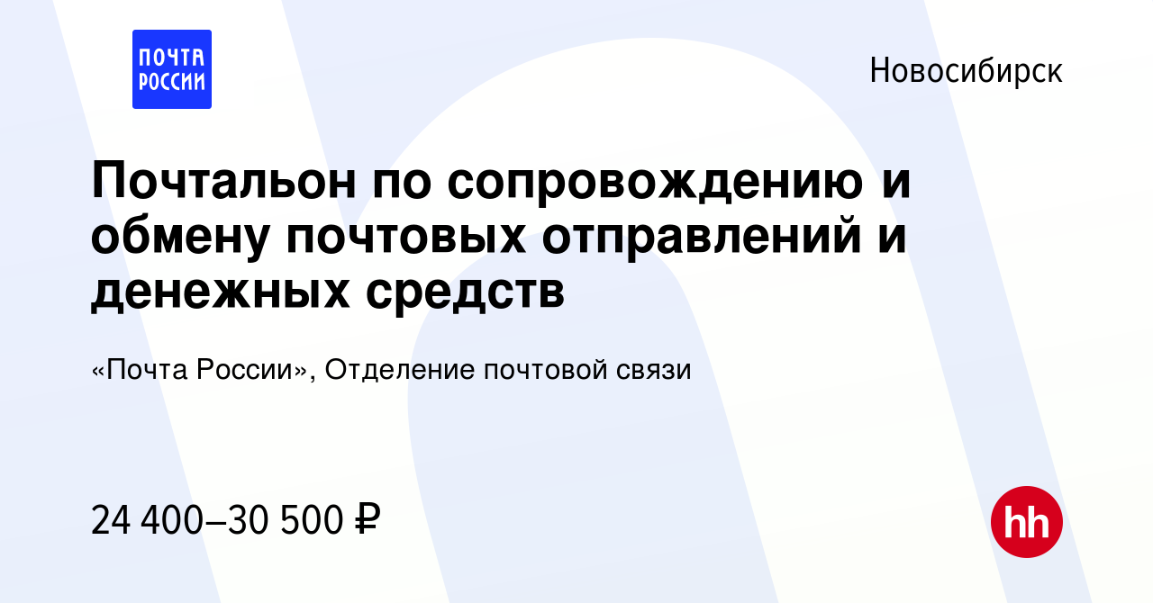 Вакансия Почтальон по сопровождению и обмену почтовых отправлений и  денежных средств в Новосибирске, работа в компании «Почта России»,  Отделение почтовой связи