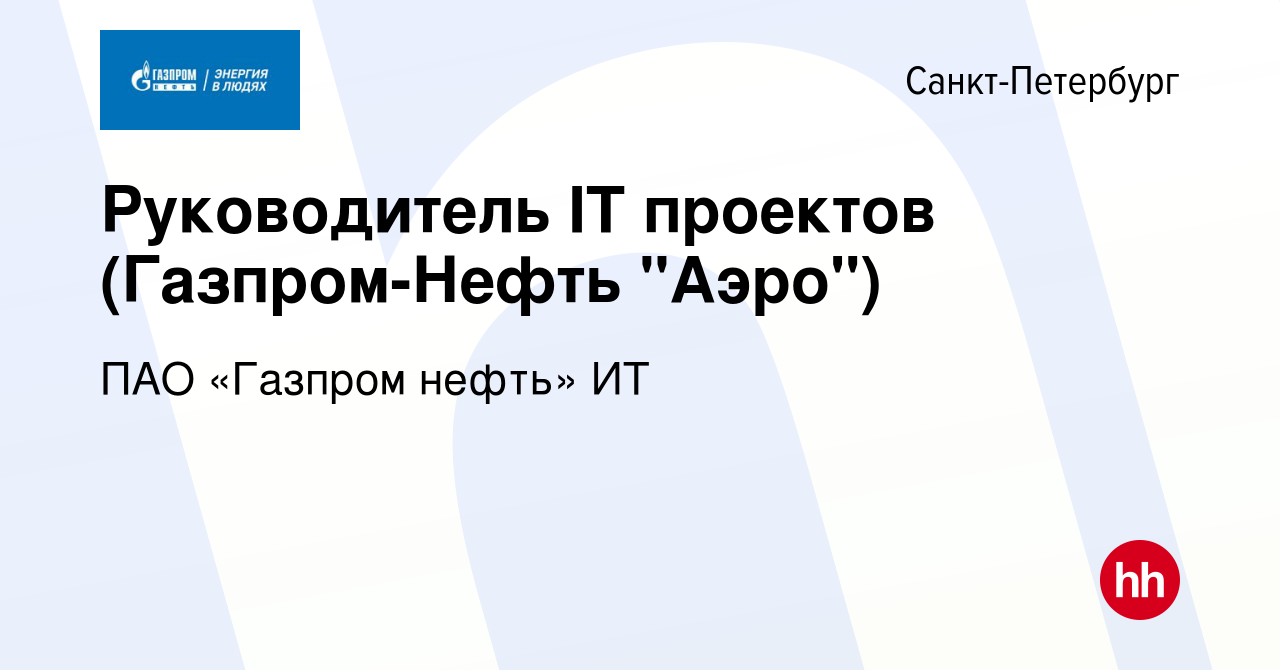 Вакансия Руководитель IT проектов (Газпром-Нефть 