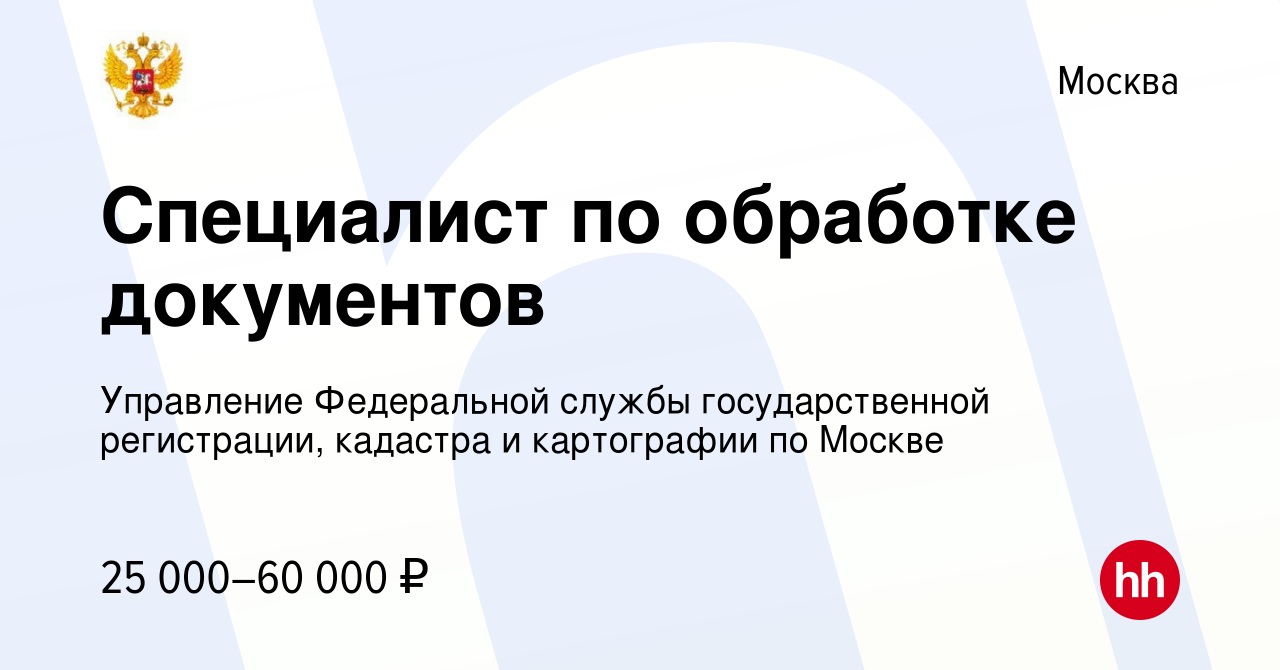 Вакансия Специалист по обработке документов в Москве, работа в компании  Управление Федеральной службы государственной регистрации, кадастра и  картографии по Москве