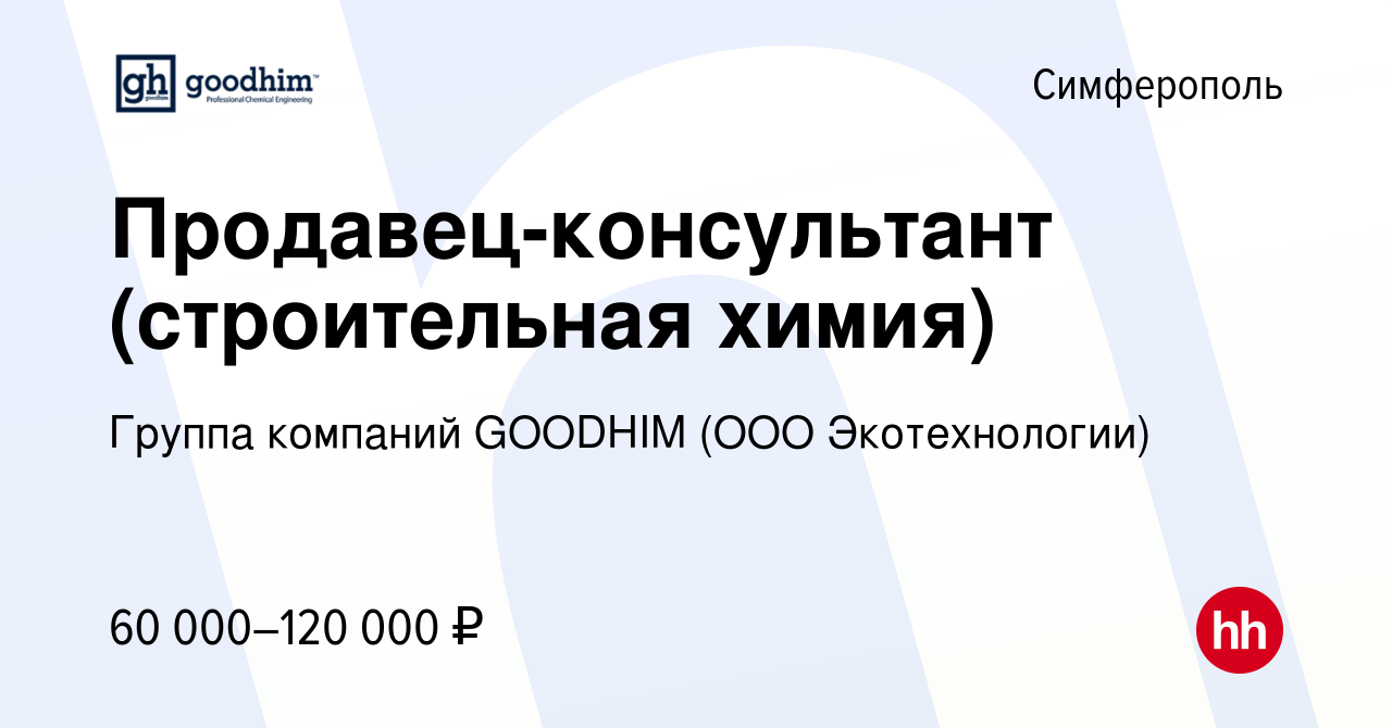 Вакансия Продавец-консультант (строительная химия) в Симферополе, работа в  компании Группа компаний GOODHIM (ООО Экотехнологии) (вакансия в архиве c  18 мая 2024)