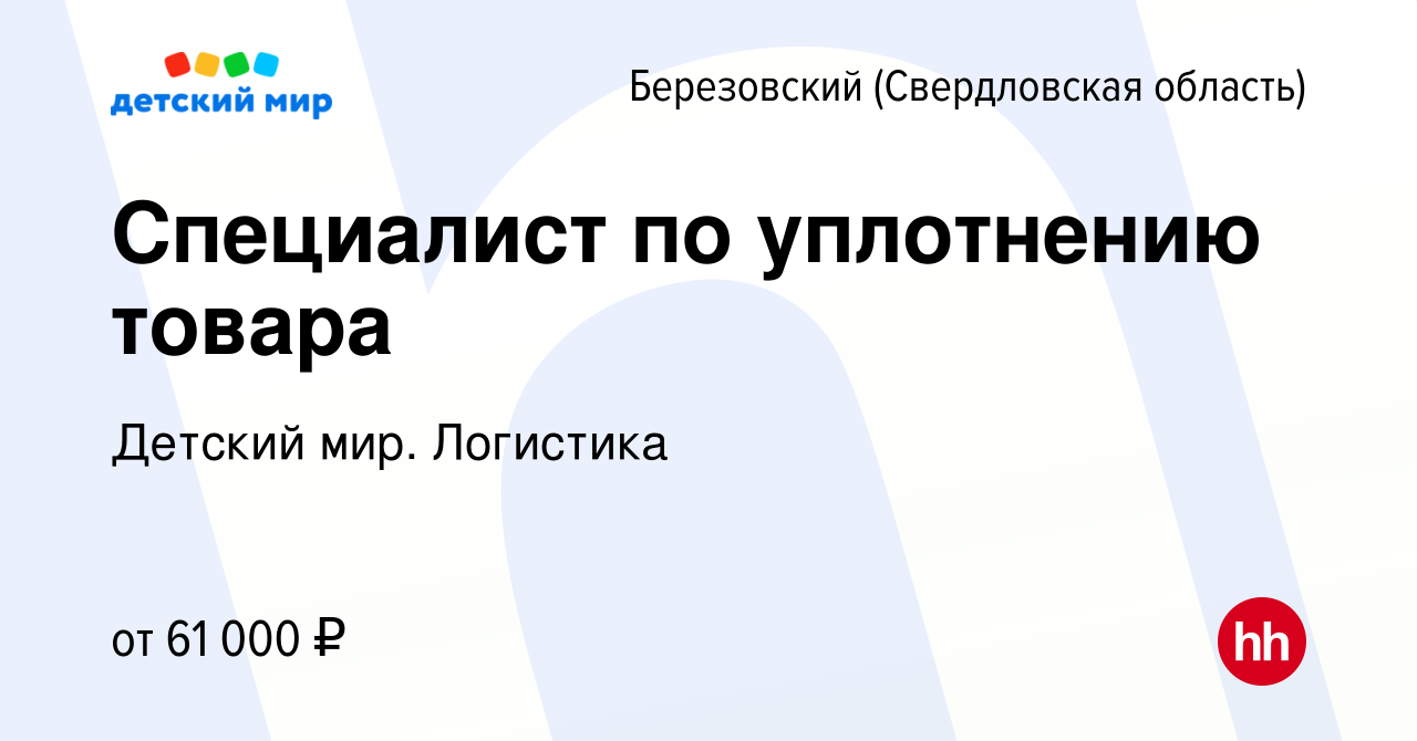 Вакансия Специалист по уплотнению товара в Березовском, работа в компании  Детский мир. Логистика