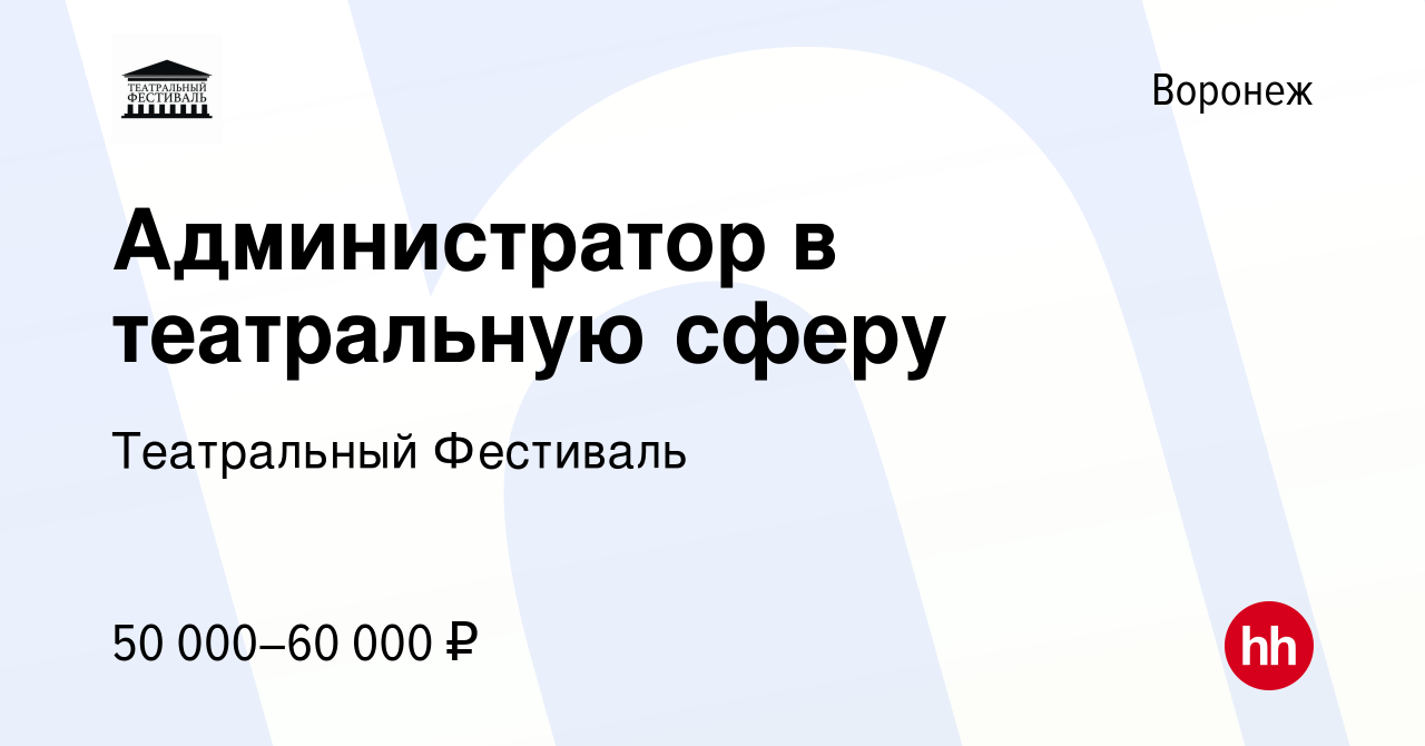 Вакансия Администратор в театральную сферу в Воронеже, работа в компании  Театральный Фестиваль (вакансия в архиве c 18 мая 2024)