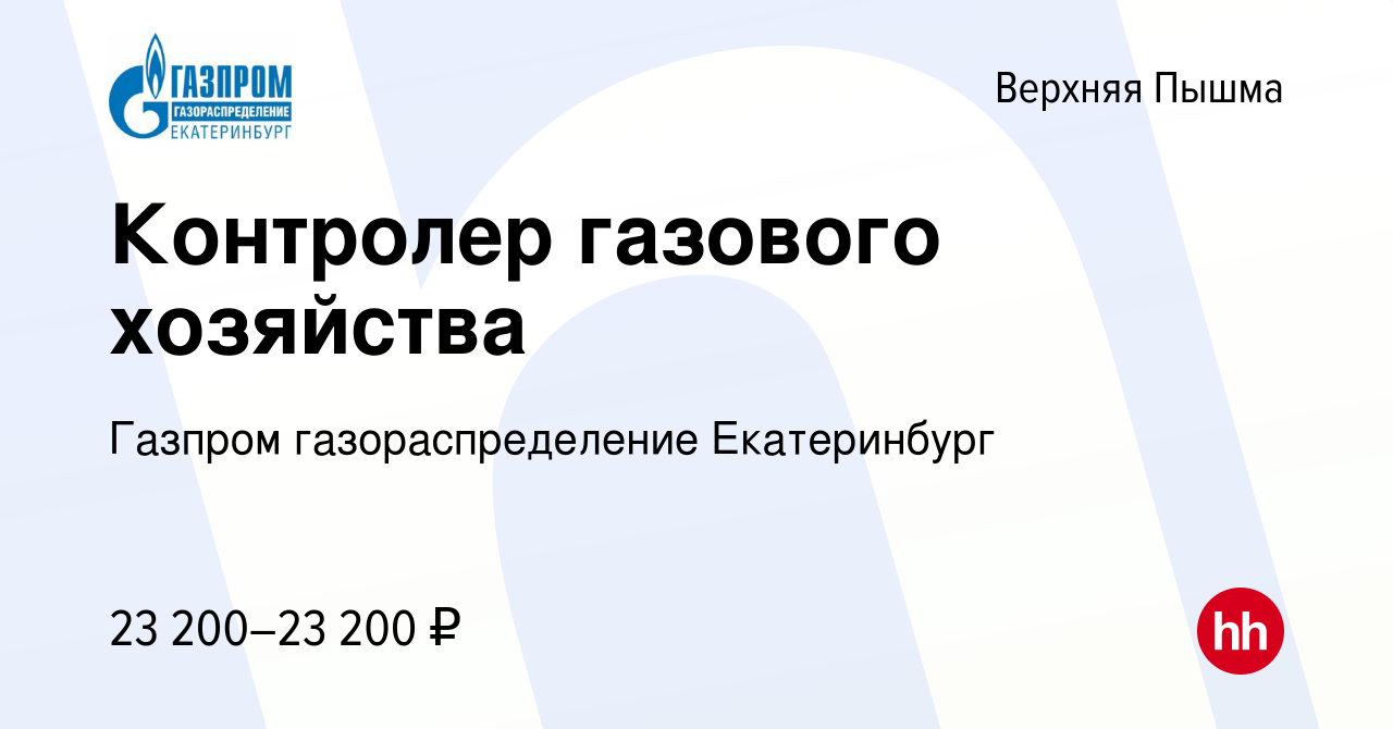 Вакансия Контролер газового хозяйства в Верхней Пышме, работа в компании  Газпром газораспределение Екатеринбург