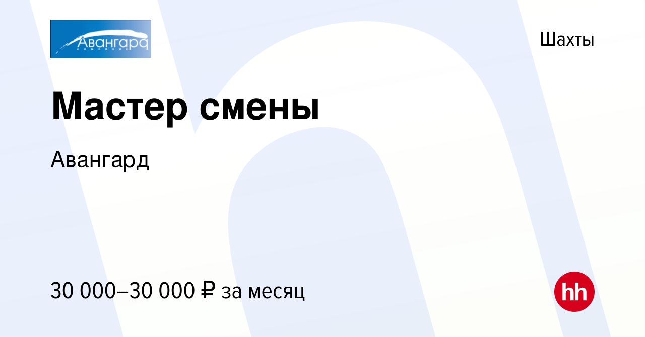 Вакансия Мастер смены в Шахтах, работа в компании Авангард (вакансия в  архиве c 14 февраля 2014)