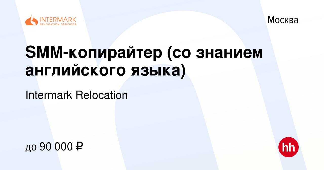 Вакансия SMM-копирайтер (со знанием английского языка) в Москве, работа в  компании Intermark Relocation (вакансия в архиве c 13 июня 2024)