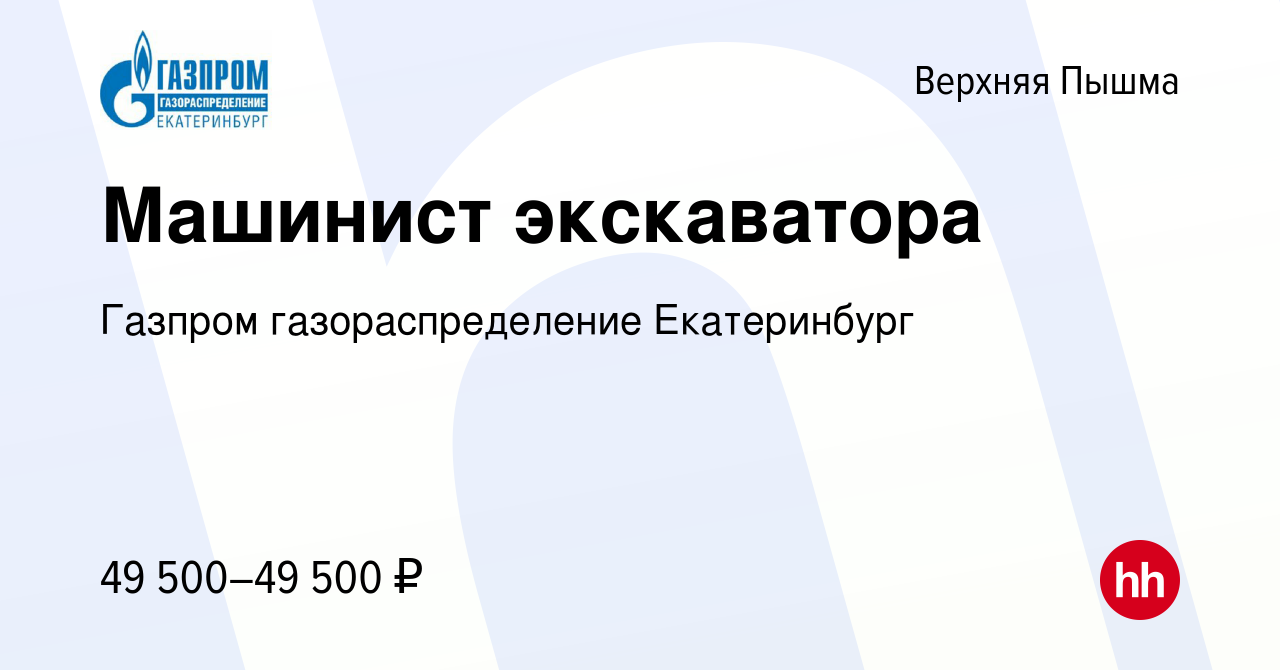 Вакансия Машинист экскаватора в Верхней Пышме, работа в компании Газпром  газораспределение Екатеринбург