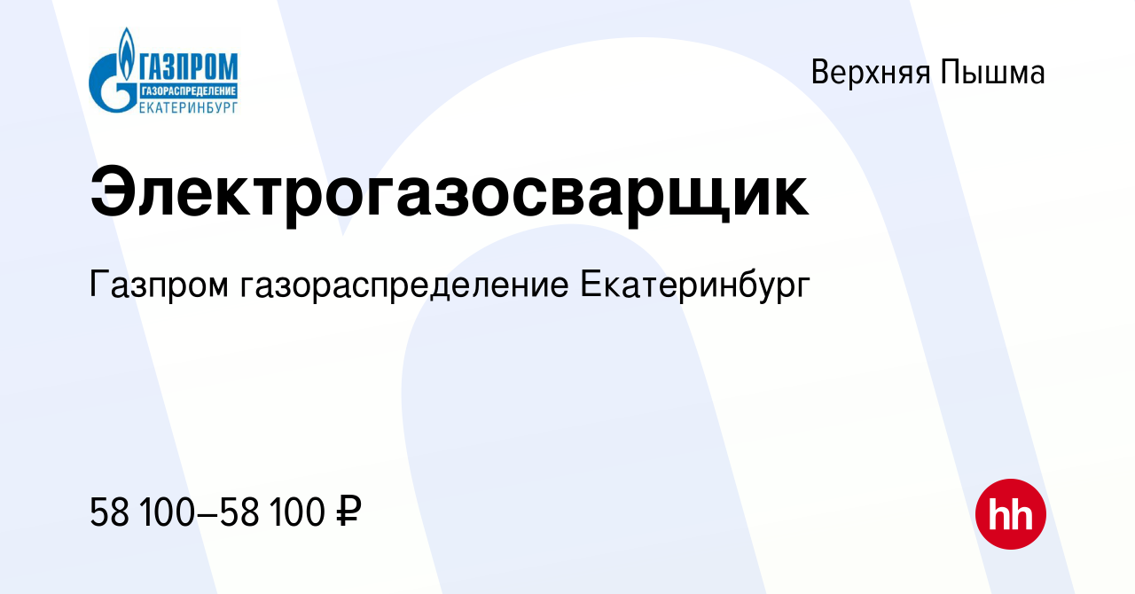 Вакансия Электрогазосварщик в Верхней Пышме, работа в компании Газпром  газораспределение Екатеринбург