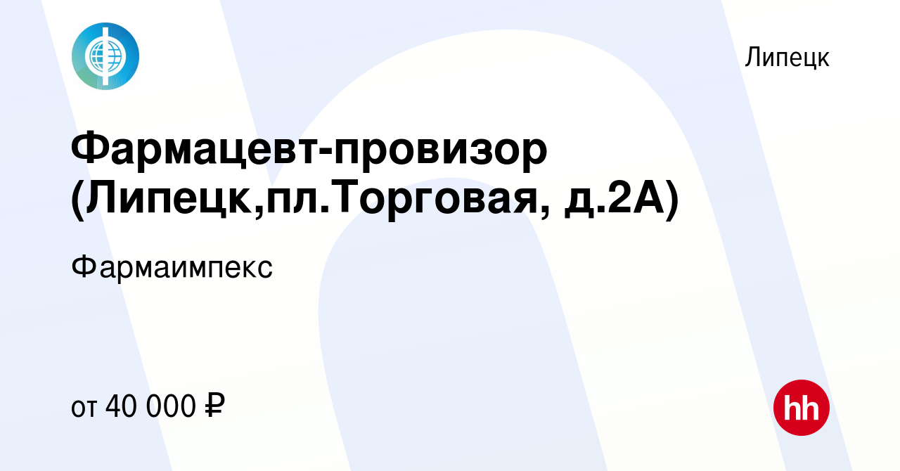 Вакансия Фармацевт-провизор (Липецк,пл.Торговая, д.2А) в Липецке, работа в  компании Фармаимпекс (вакансия в архиве c 18 мая 2024)