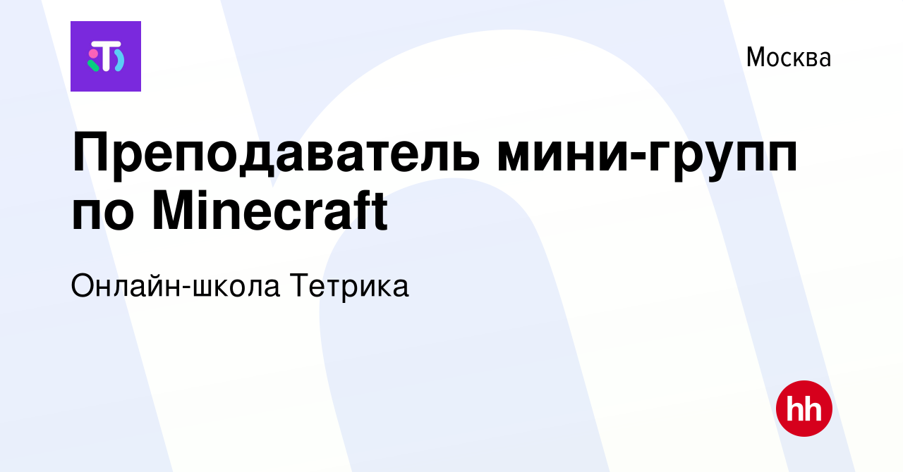 Вакансия Преподаватель мини-групп по Minecraft в Москве, работа в компании  Онлайн-школа Тетрика