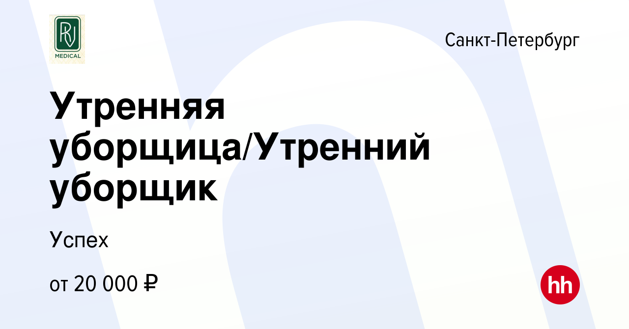 Вакансия Утренняя уборщица/Утренний уборщик в Санкт-Петербурге, работа в  компании Успех (вакансия в архиве c 14 мая 2024)