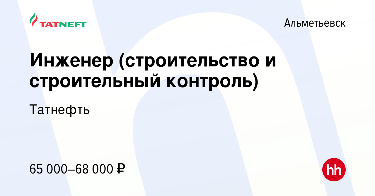 Вакансия Инженер (строительство и строительный контроль) в Альметьевске,  работа в компании Татнефть (вакансия в архиве c 18 мая 2024)