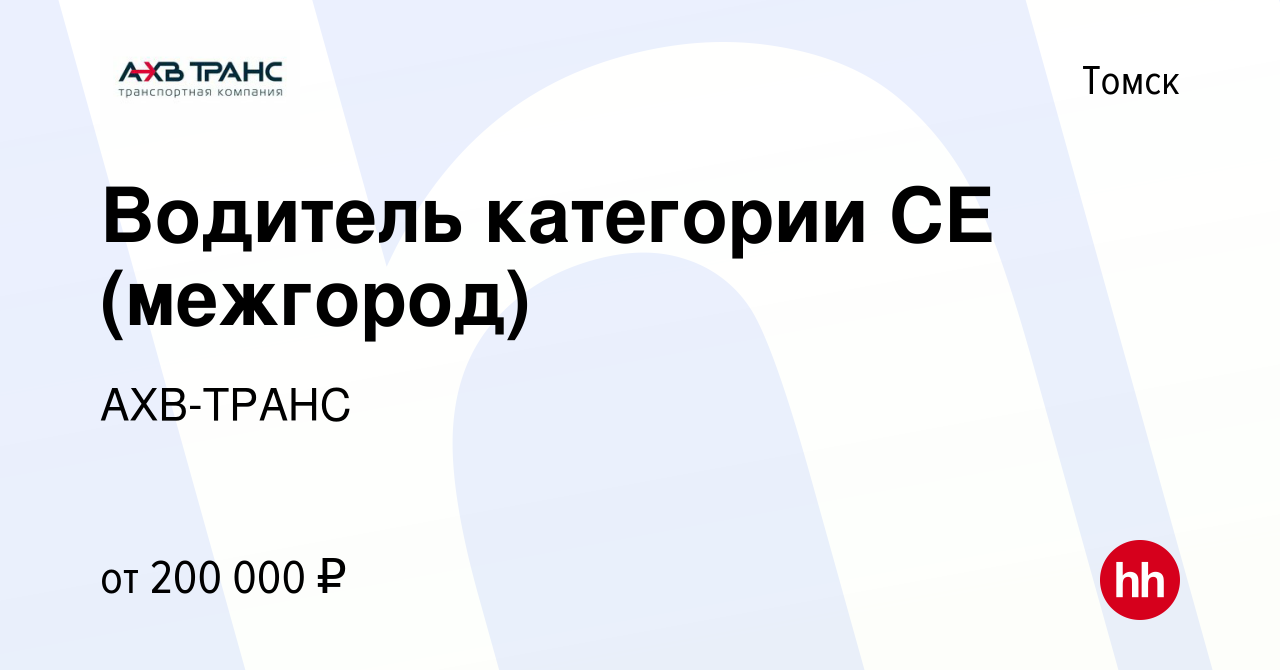 Вакансия Водитель категории СЕ (межгород) в Томске, работа в компании  АХВ-ТРАНС