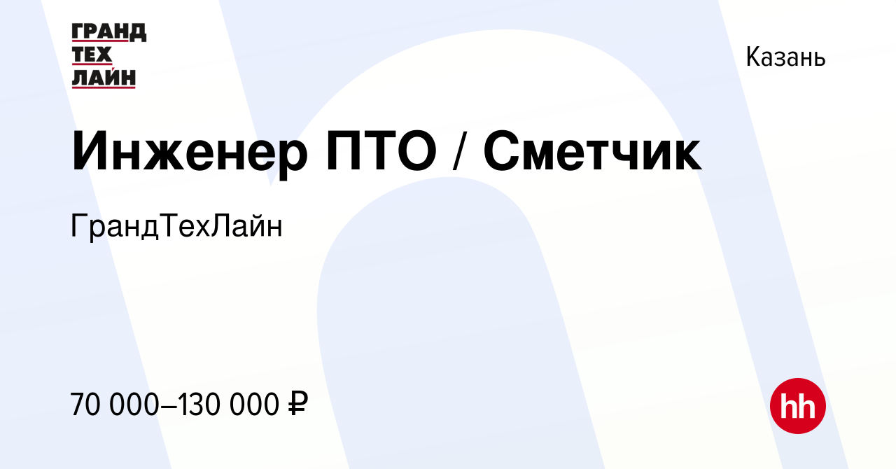 Вакансия Инженер ПТО / Сметчик в Казани, работа в компании ГрандТехЛайн  (вакансия в архиве c 17 июня 2024)