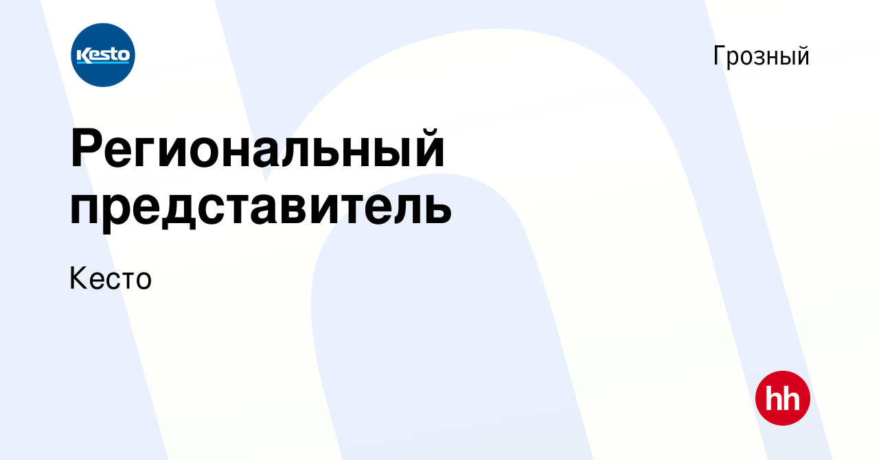 Вакансия Региональный представитель в Грозном, работа в компании Кесто  (вакансия в архиве c 30 мая 2024)