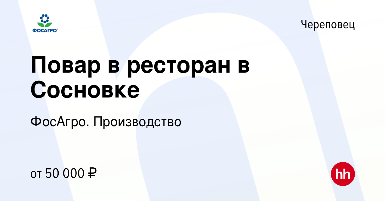 Вакансия Повар в ресторан в Сосновке в Череповце, работа в компании ФосАгро.  Производство