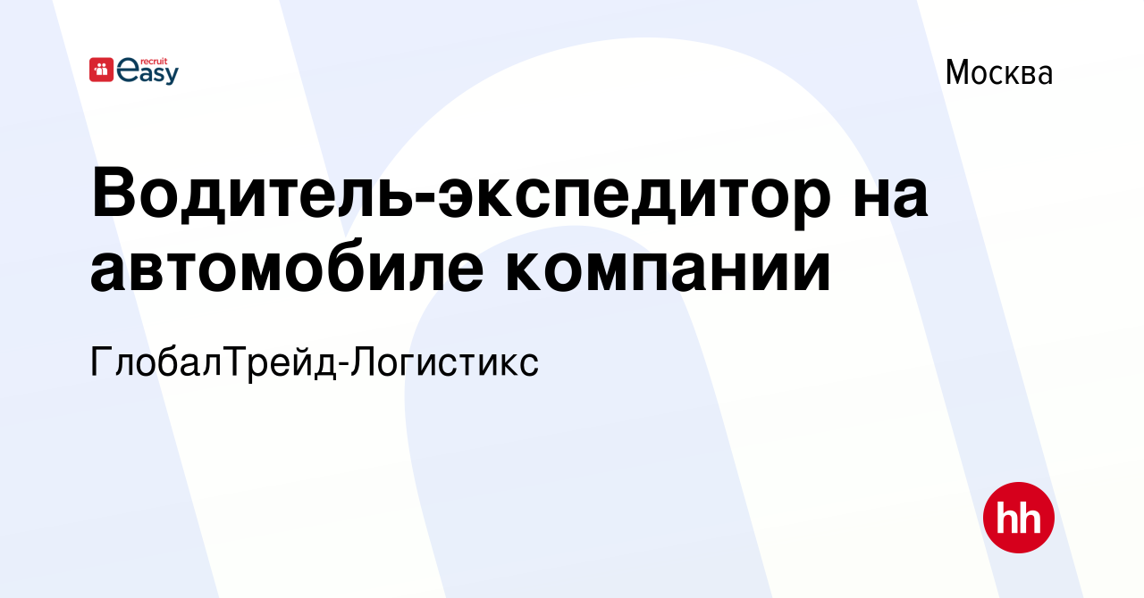 Вакансия Водитель-экспедитор на автомобиле компании в Москве, работа в  компании ГлобалТрейд-Логистикс (вакансия в архиве c 18 мая 2024)