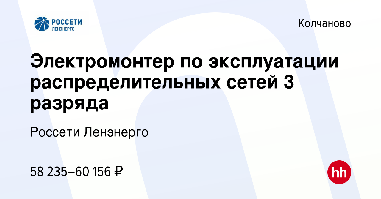 Вакансия Электромонтер по эксплуатации распределительных сетей 3 разряда в  Колчанове, работа в компании Россети Ленэнерго