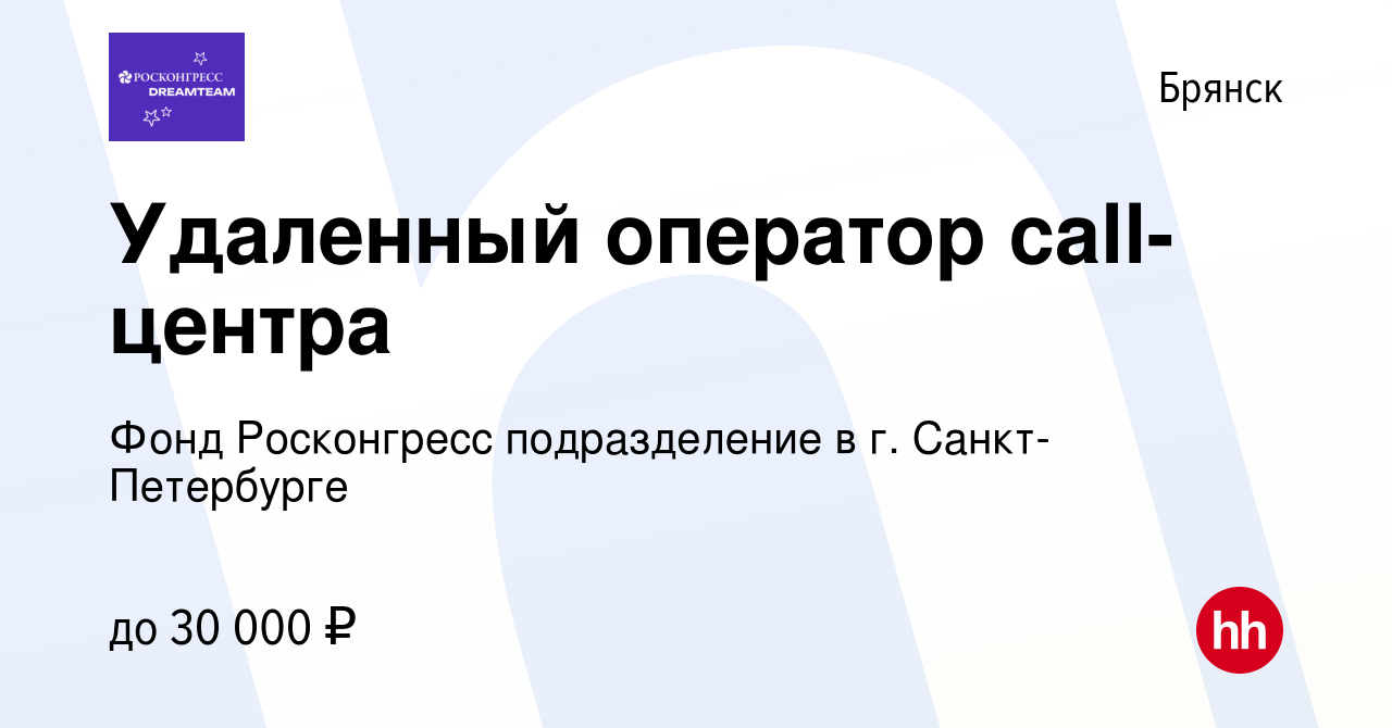 Вакансия Удаленный оператор call-центра в Брянске, работа в компании  Подразделение Фонда Росконгресс в Санкт-Петербурге (вакансия в архиве c 23  июня 2024)