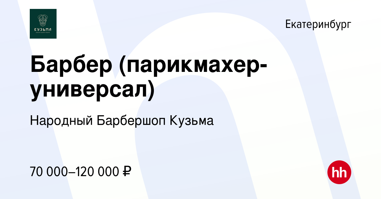 Вакансия Барбер (парикмахер-универсал) в Екатеринбурге, работа в компании  Народный Барбершоп Кузьма