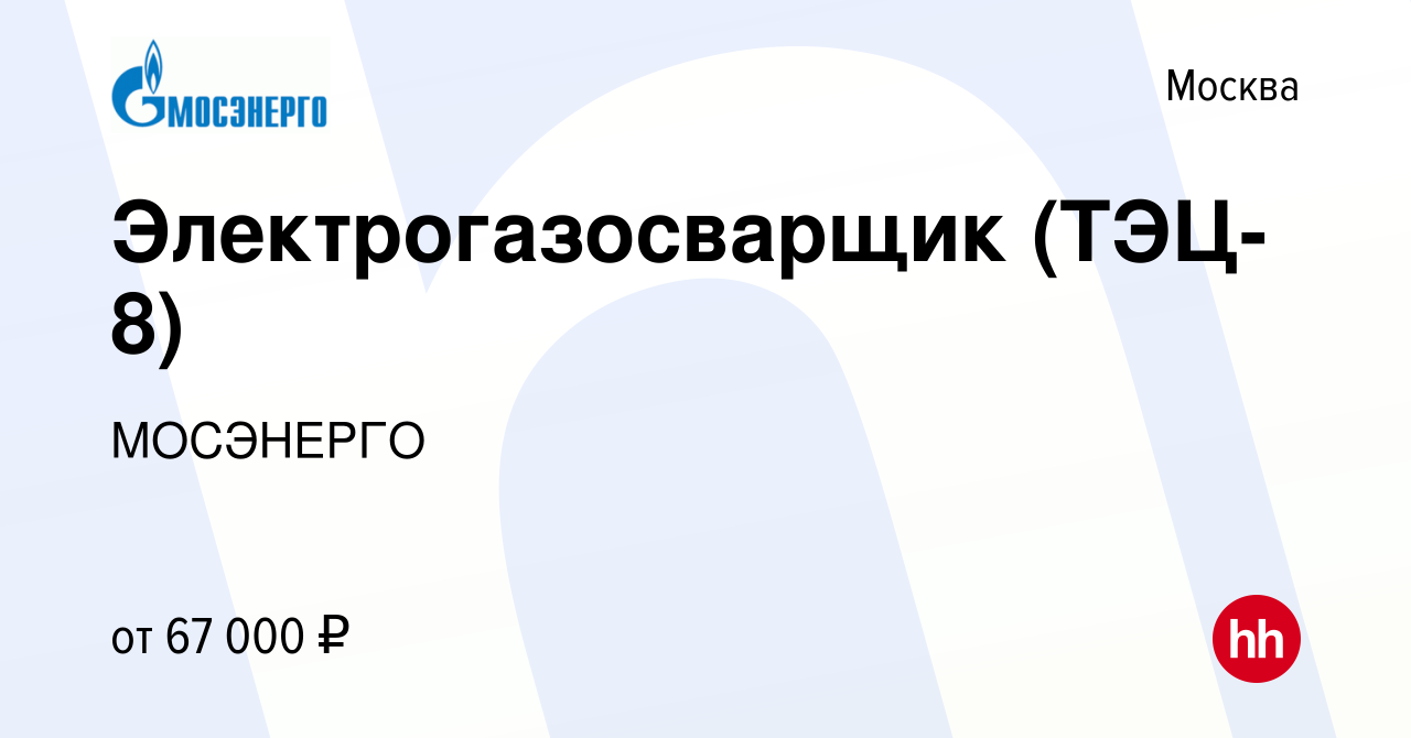 Вакансия Электрогазосварщик (ТЭЦ-8) в Москве, работа в компании МОСЭНЕРГО