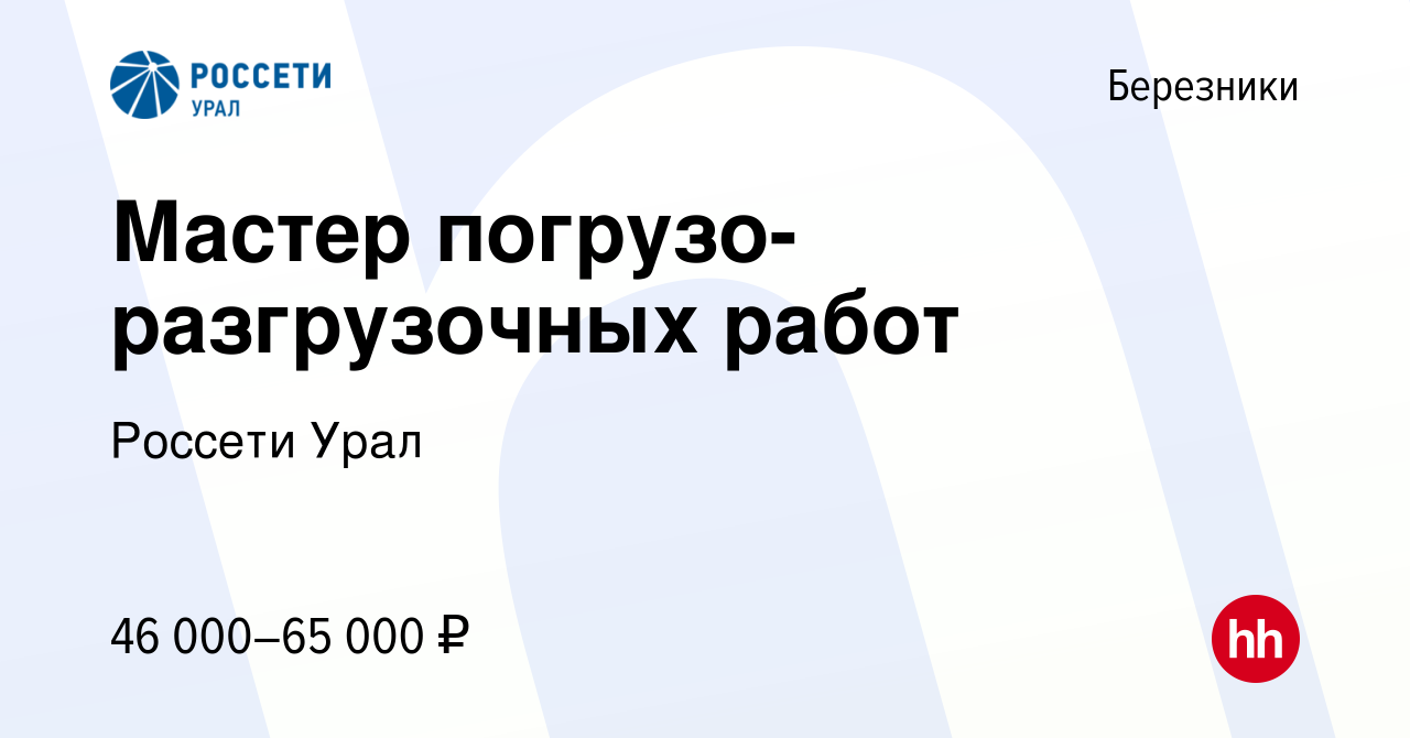 Вакансия Мастер погрузо-разгрузочных работ в Березниках, работа в компании  Россети Урал (вакансия в архиве c 19 мая 2024)