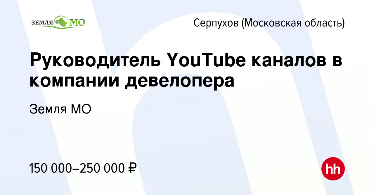 Вакансия Руководитель YouTube каналов в компании девелопера в Серпухове,  работа в компании Земля МО (вакансия в архиве c 18 мая 2024)