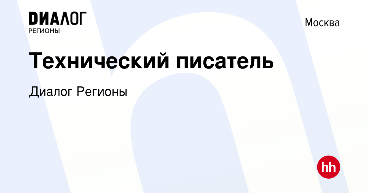 Вакансия Технический писатель в Москве, работа в компании Диалог Регионы