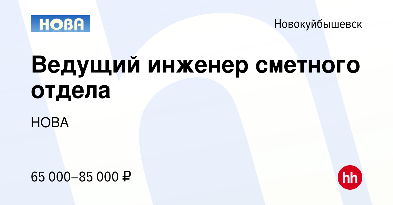 Вакансия Ведущий инженер сметного отдела в Новокуйбышевске, работа в  компании НОВА