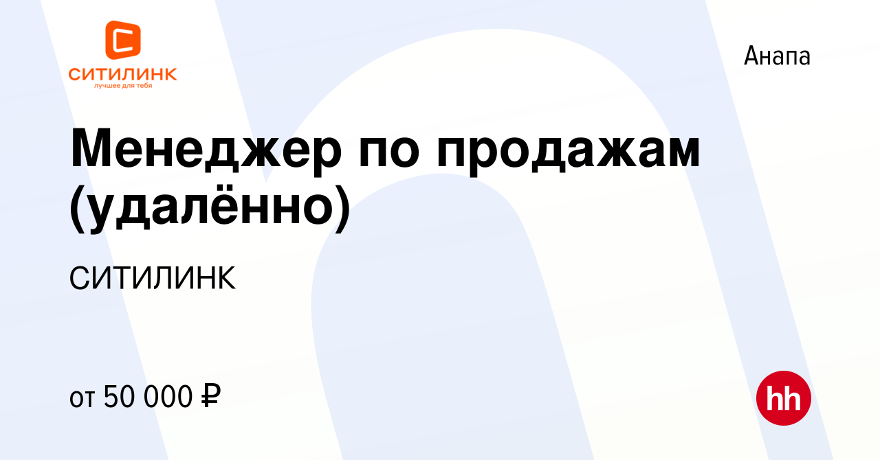 Вакансия Менеджер по продажам (удалённо) в Анапе, работа в компании СИТИЛИНК