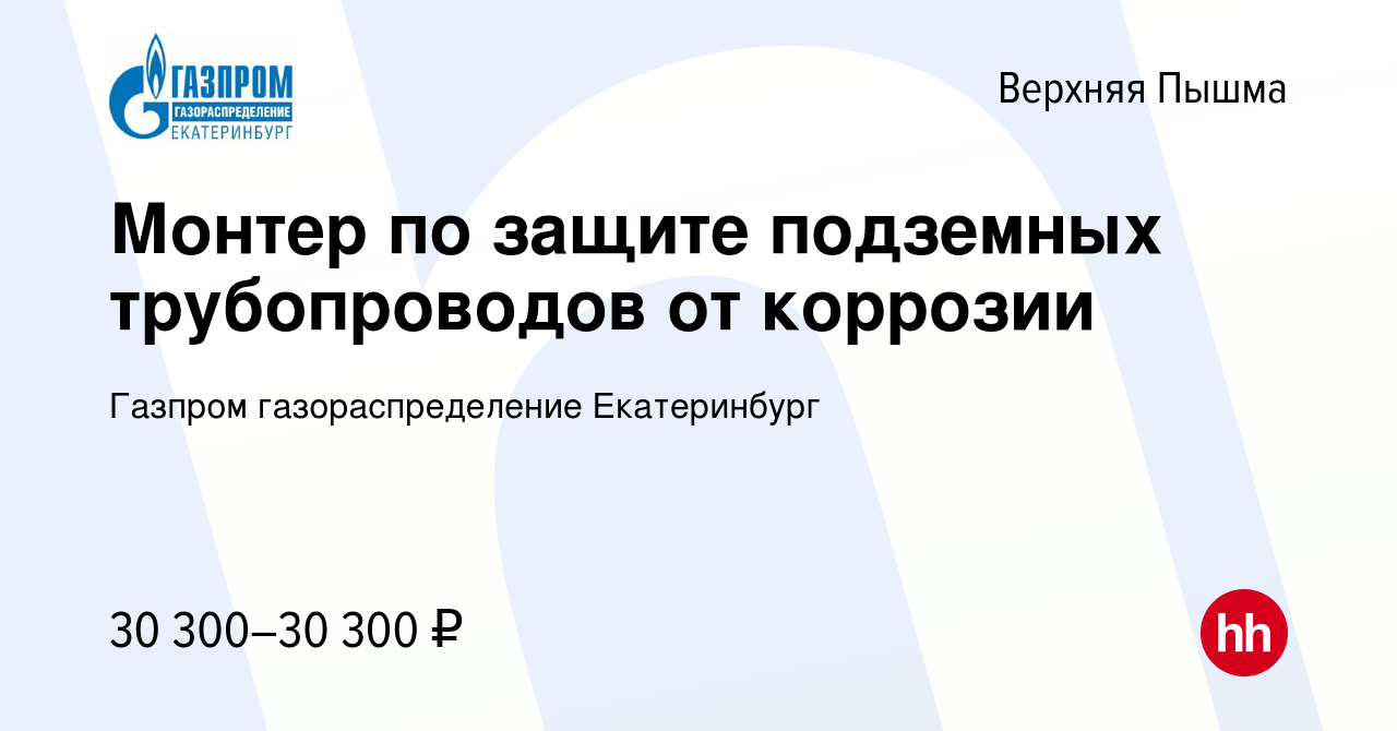 Вакансия Монтер по защите подземных трубопроводов от коррозии в Верхней  Пышме, работа в компании Газпром газораспределение Екатеринбург