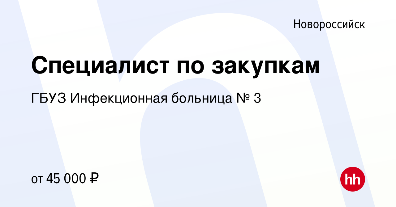 Вакансия Специалист по закупкам в Новороссийске, работа в компании ГБУЗ  Инфекционная больница № 3