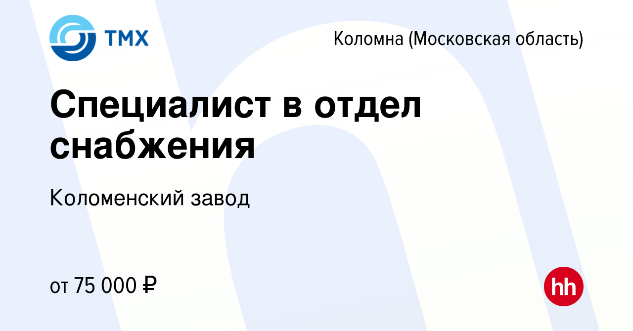 Вакансия Специалист в отдел снабжения в Коломне, работа в компании  Коломенский завод