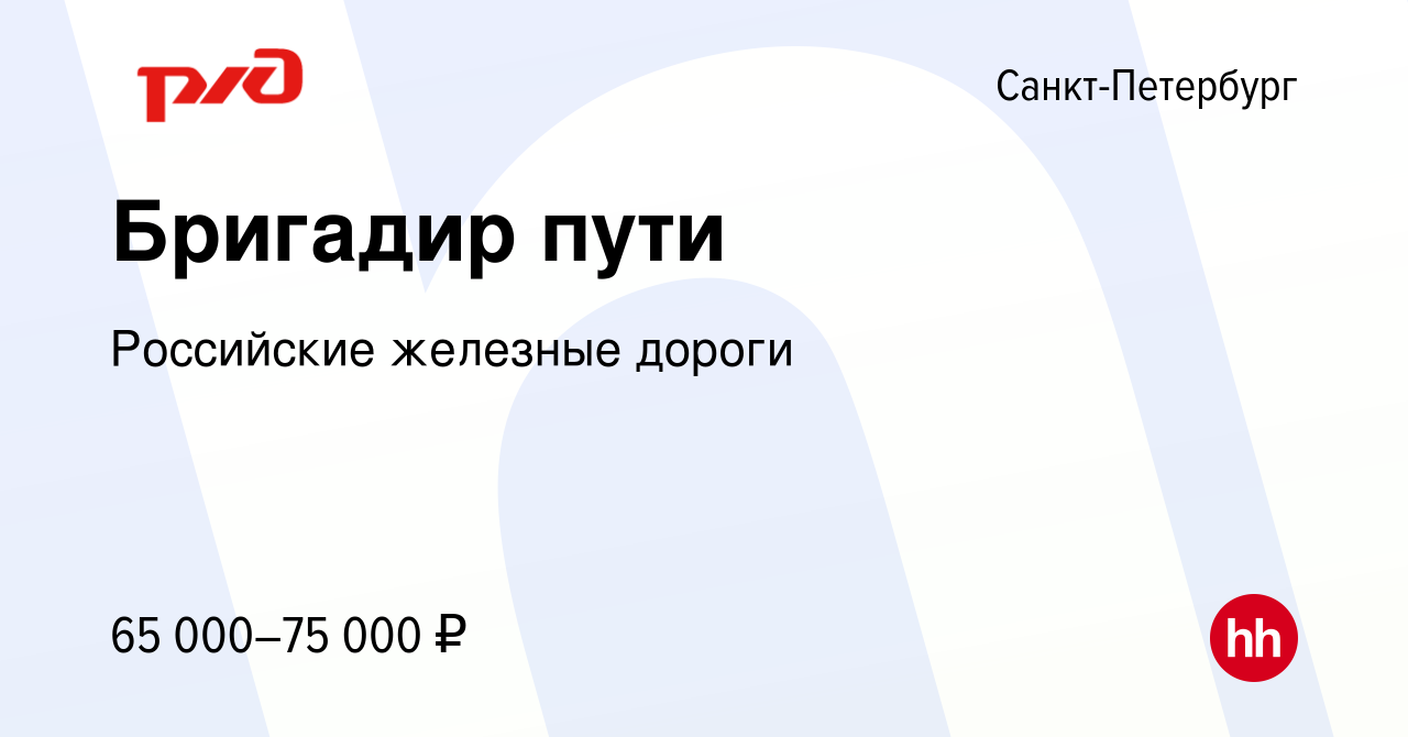 Вакансия Бригадир пути в Санкт-Петербурге, работа в компании Российские  железные дороги