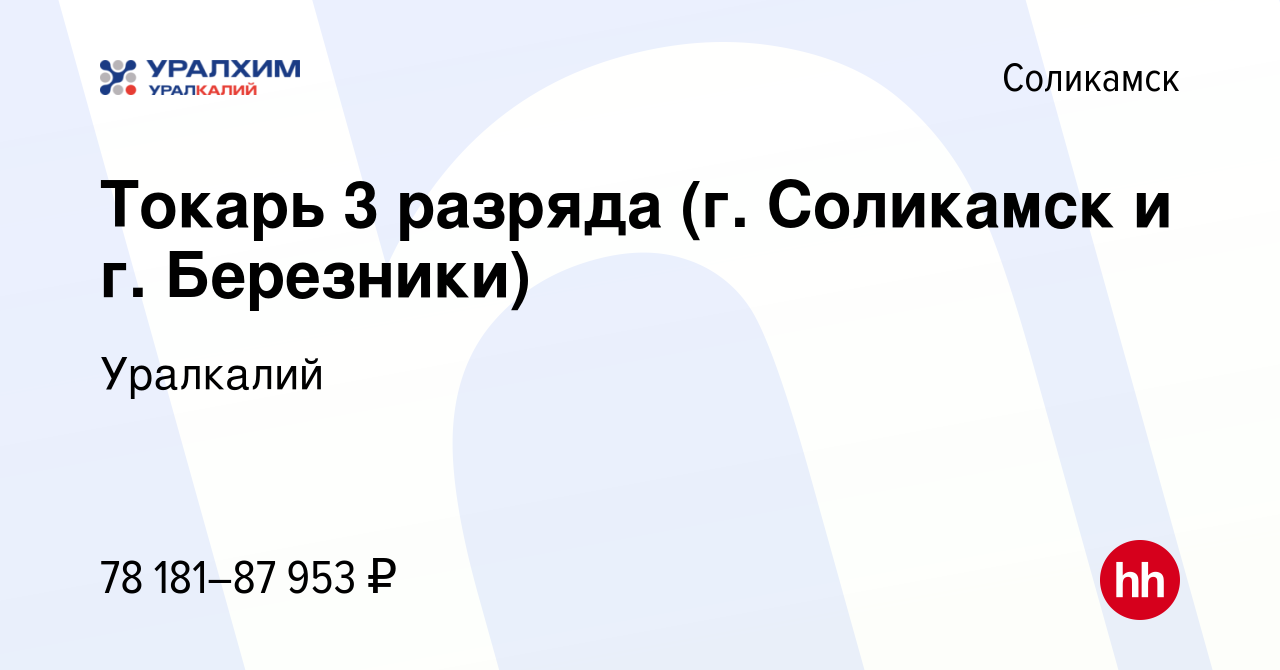 Вакансия Токарь 3 разряда (г. Соликамск и г. Березники) в Соликамске,  работа в компании Уралкалий