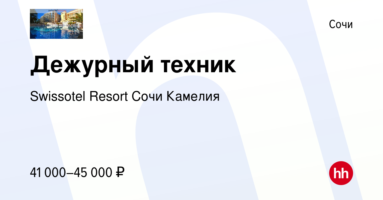 Вакансия Дежурный техник в Отель в Сочи, работа в компании Swissotel Resort  Сочи Камелия