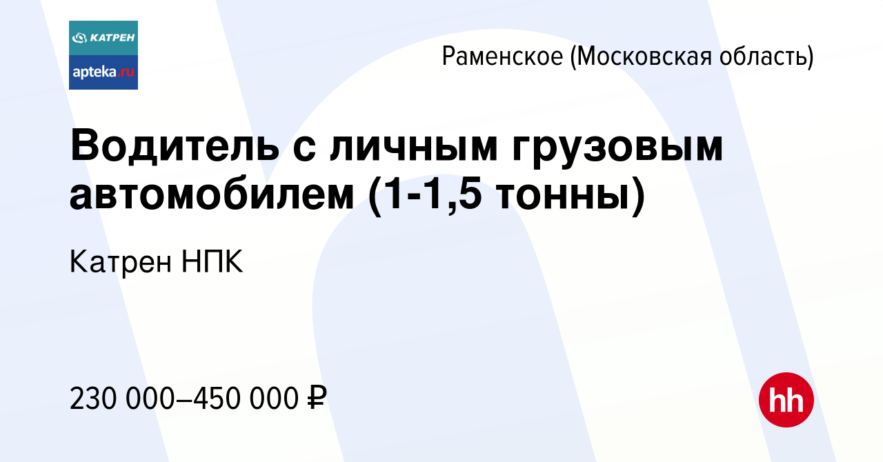 Вакансия Водитель с личным грузовым автомобилем (1-1,5 тонны) в Раменском,  работа в компании Катрен НПК (вакансия в архиве c 18 мая 2024)