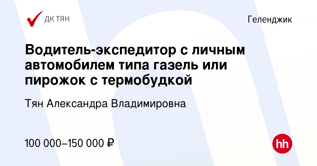 Вакансия Водитель-экспедитор с личным автомобилем типа газель или пирожок с  термобудкой в Геленджике, работа в компании Тян Александра Владимировна  (вакансия в архиве c 13 мая 2024)