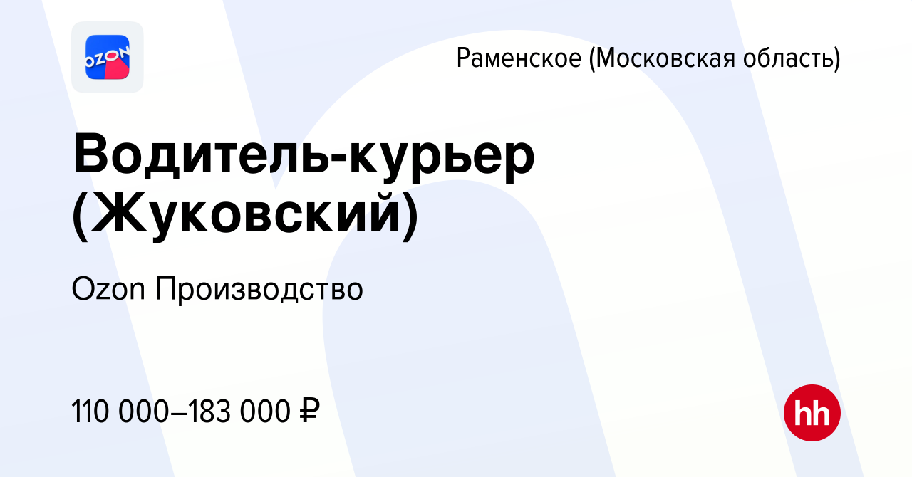 Вакансия Водитель-курьер (Жуковский) в Раменском, работа в компании Ozon  Производство (вакансия в архиве c 2 мая 2024)