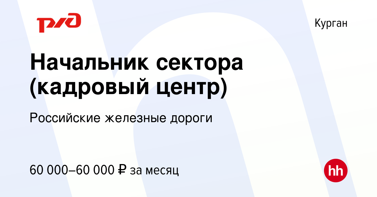 Вакансия Начальник сектора (кадровый центр) в Кургане, работа в компании  Российские железные дороги