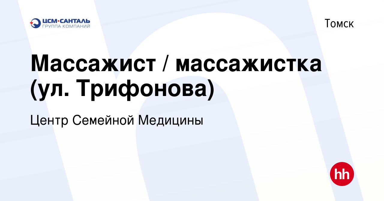 Вакансия Массажист / массажистка (ул. Трифонова) в Томске, работа в  компании Центр Семейной Медицины